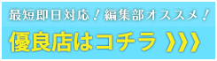 さっそくNO.1の優良店をチェック！