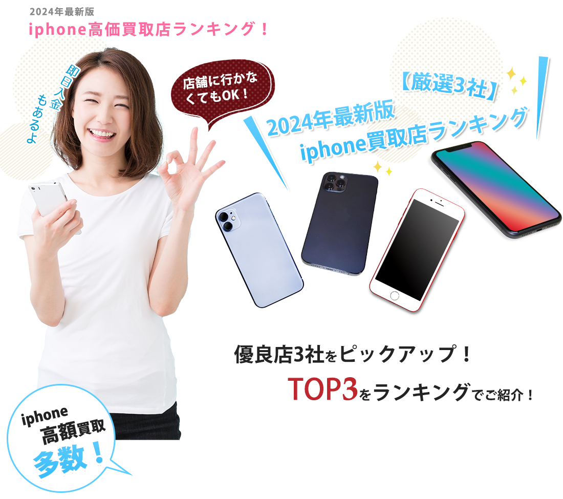 2024年最新版 iphone高価買取店ランキング！