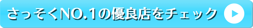 さっそくNO.1の優良店をチェック！