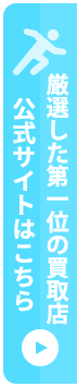 1位の業者公式サイトはこちら