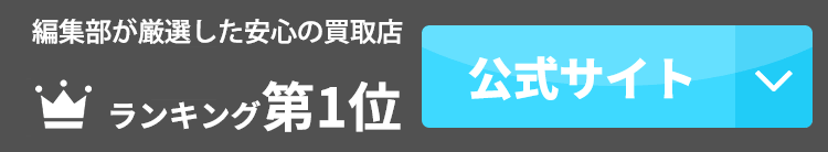 1位の業者公式サイトはこちら