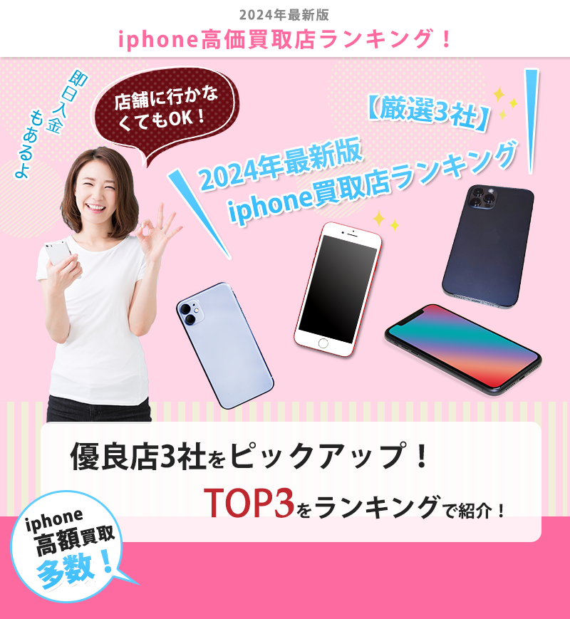 2024年最新版 iphone高価買取店ランキング！